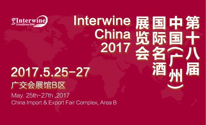 Interwine國(guó)際葡萄酒及烈酒展